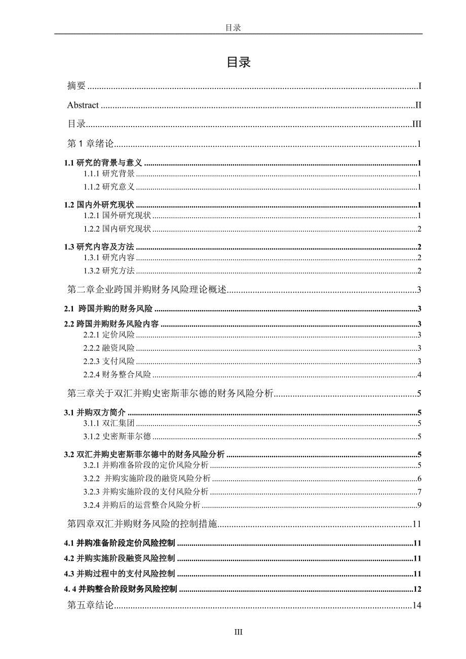 双汇并购史密斯菲尔德的财务风险及对 策研究_第5页