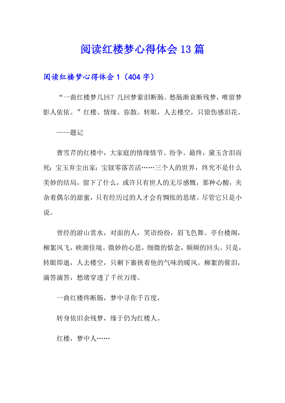 阅读红楼梦心得体会13篇_第1页