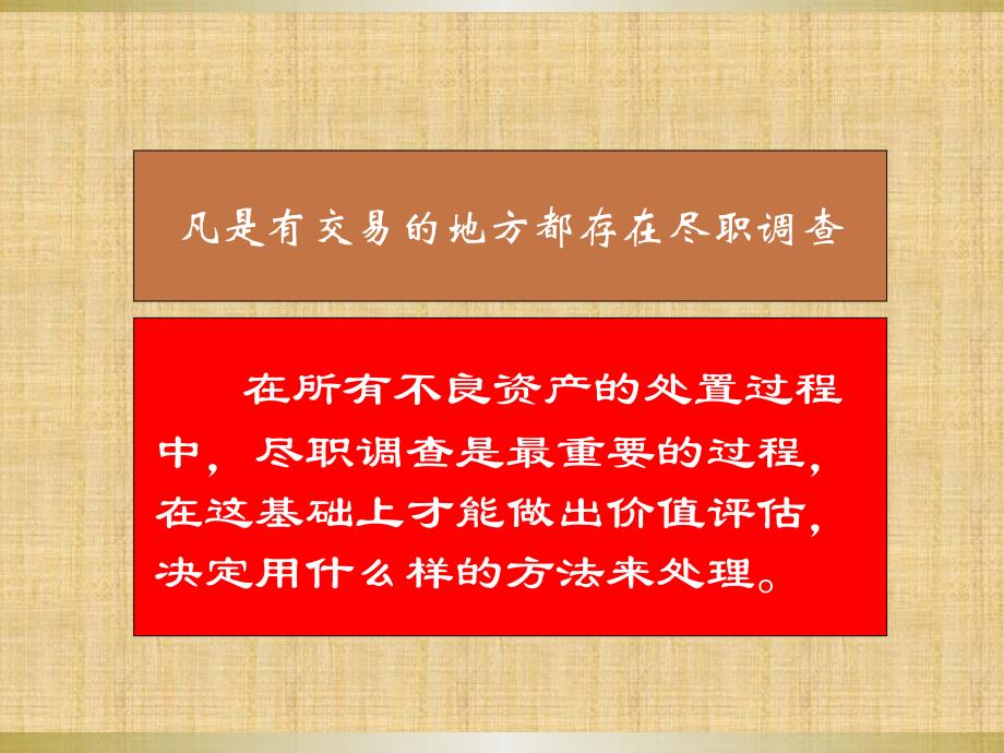 不良资产尽职调查培训课件_第3页