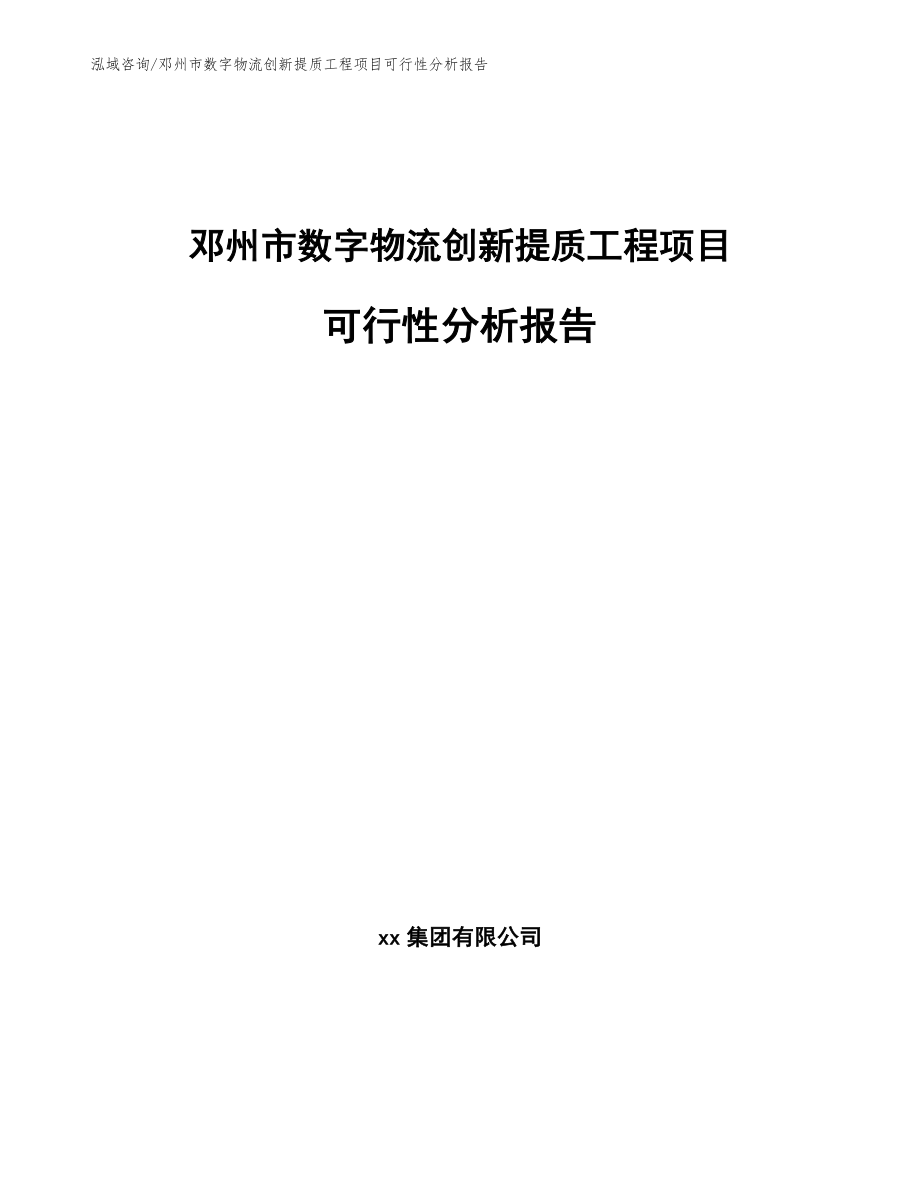 邓州市数字物流创新提质工程项目可行性分析报告（范文模板）_第1页
