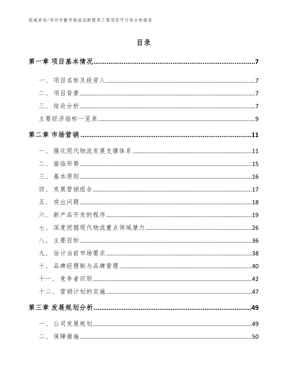 邓州市数字物流创新提质工程项目可行性分析报告（范文模板）_第2页