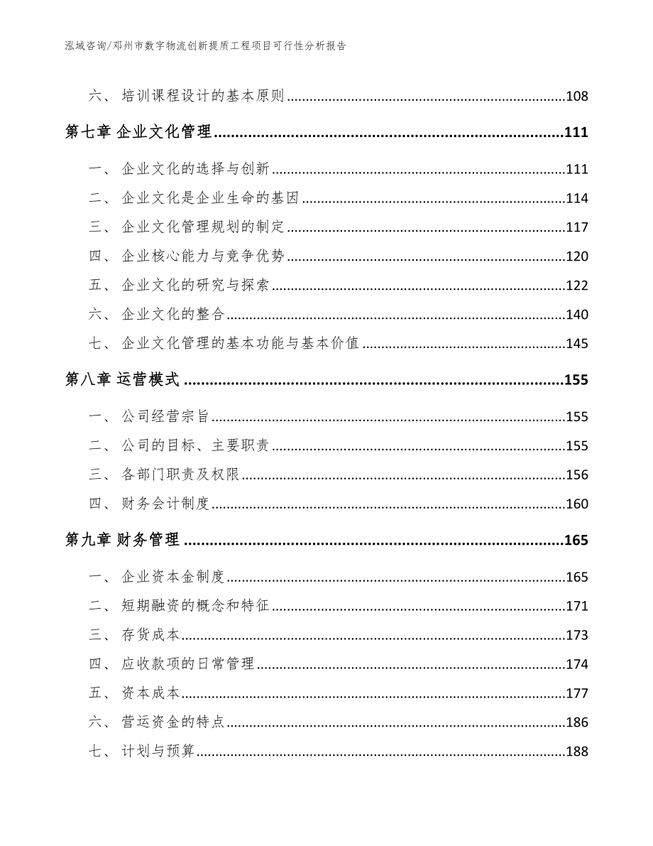 邓州市数字物流创新提质工程项目可行性分析报告（范文模板）_第4页