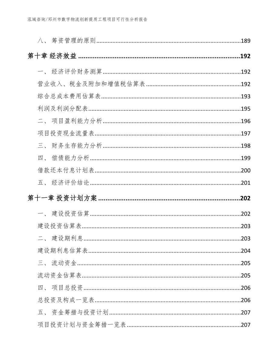 邓州市数字物流创新提质工程项目可行性分析报告（范文模板）_第5页