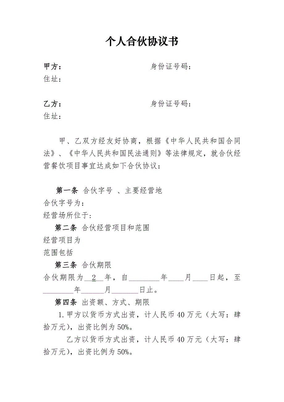 个体工商户合伙协议_第1页