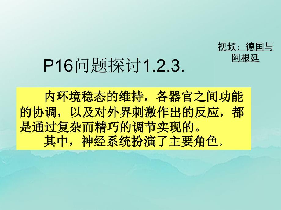 通过神经系统的调节》_第2页