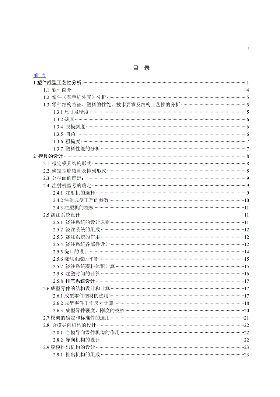 手机外壳模具设计说明书.doc_第1页