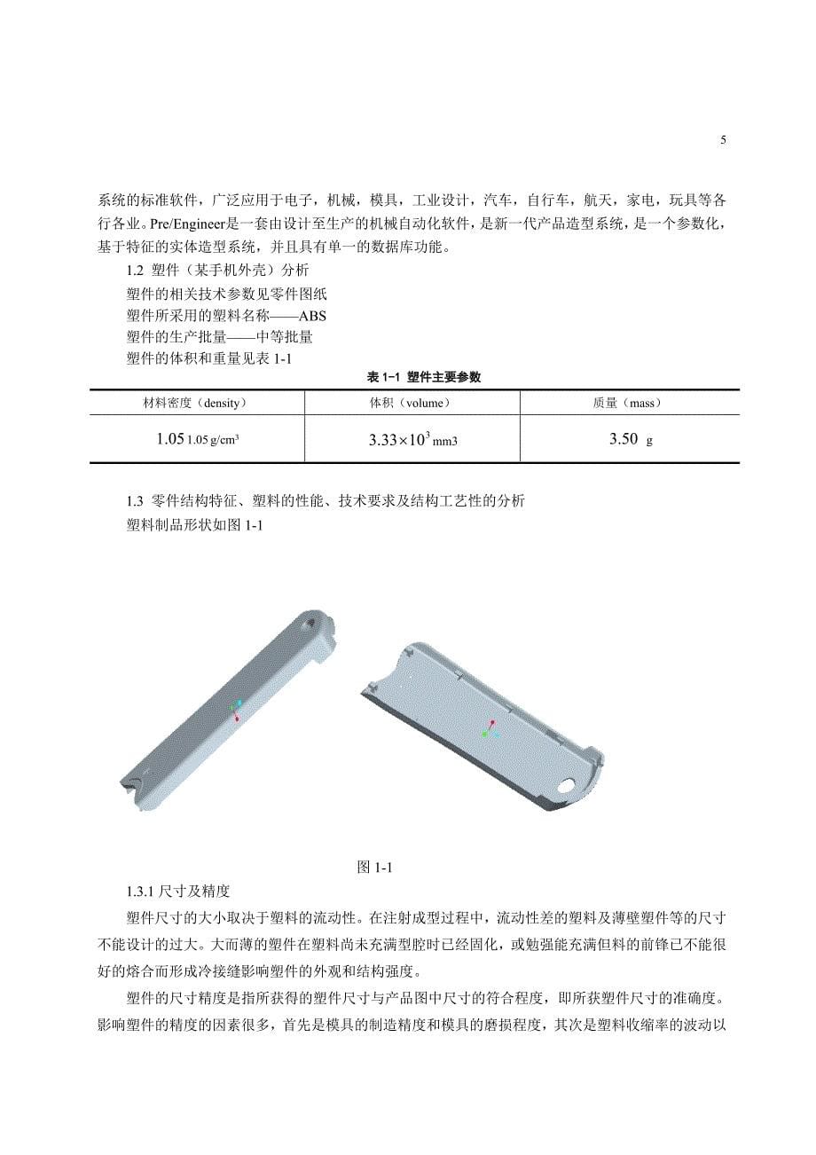 手机外壳模具设计说明书.doc_第5页