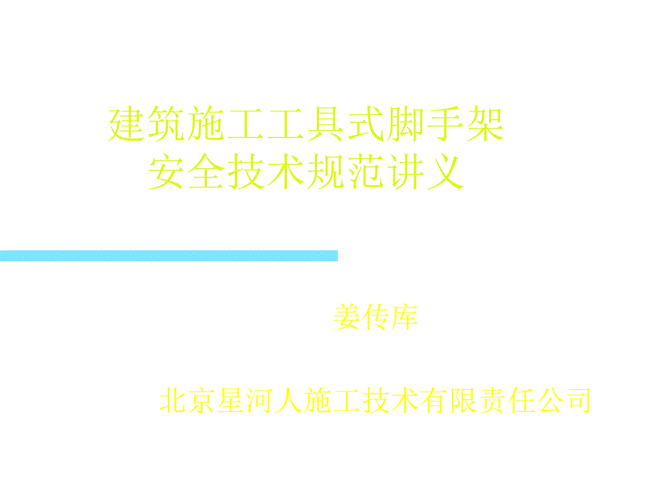 建筑施工工具式脚手架安全技术规范_第1页