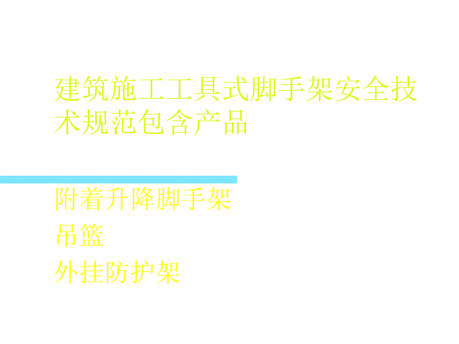 建筑施工工具式脚手架安全技术规范_第2页