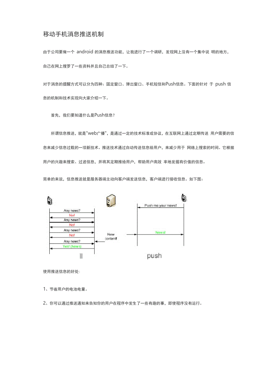 移动手机消息推送机制_第1页