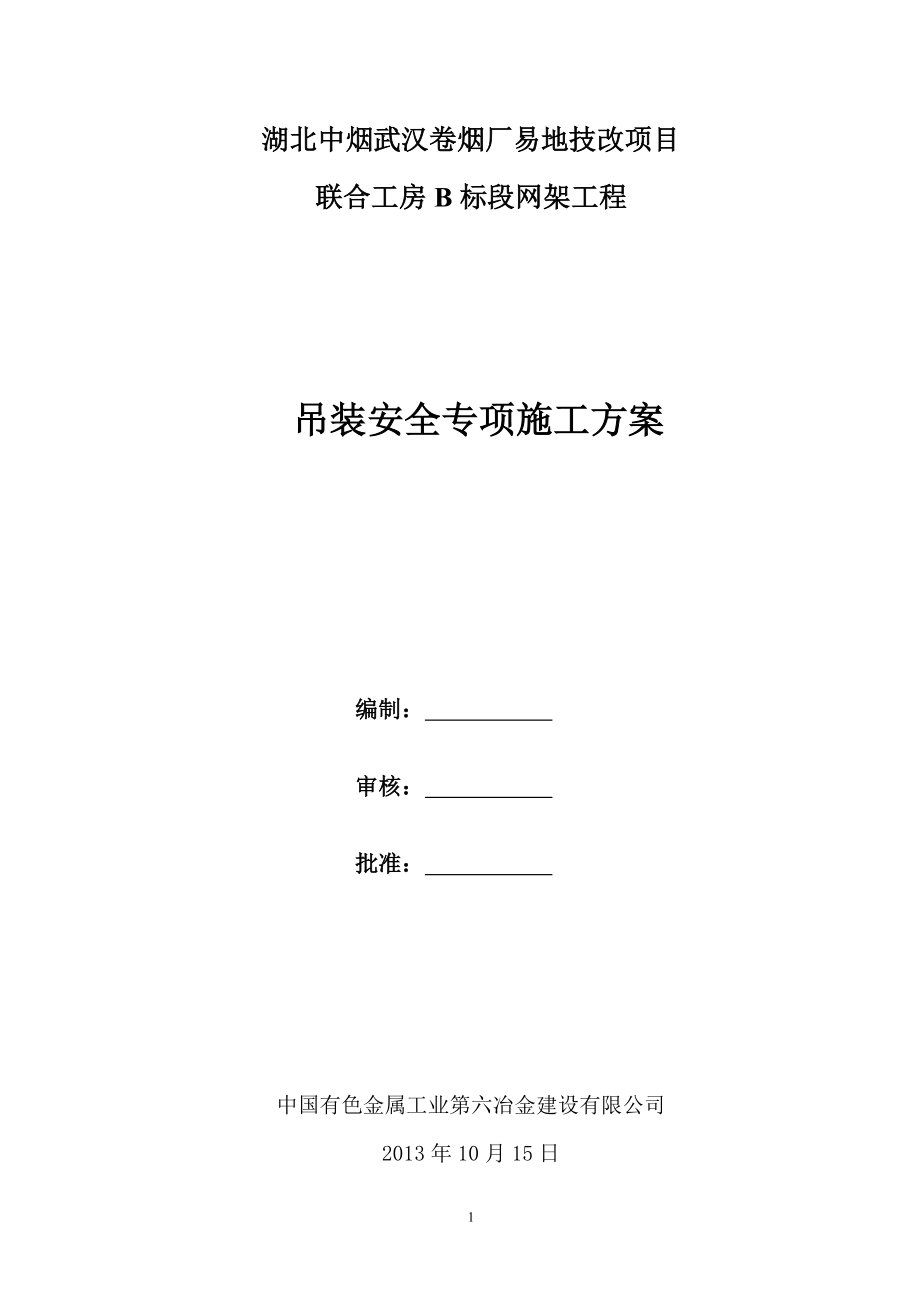 本科毕业设计-卷烟厂易地技改项目立项网架专项吊装方案.doc_第1页