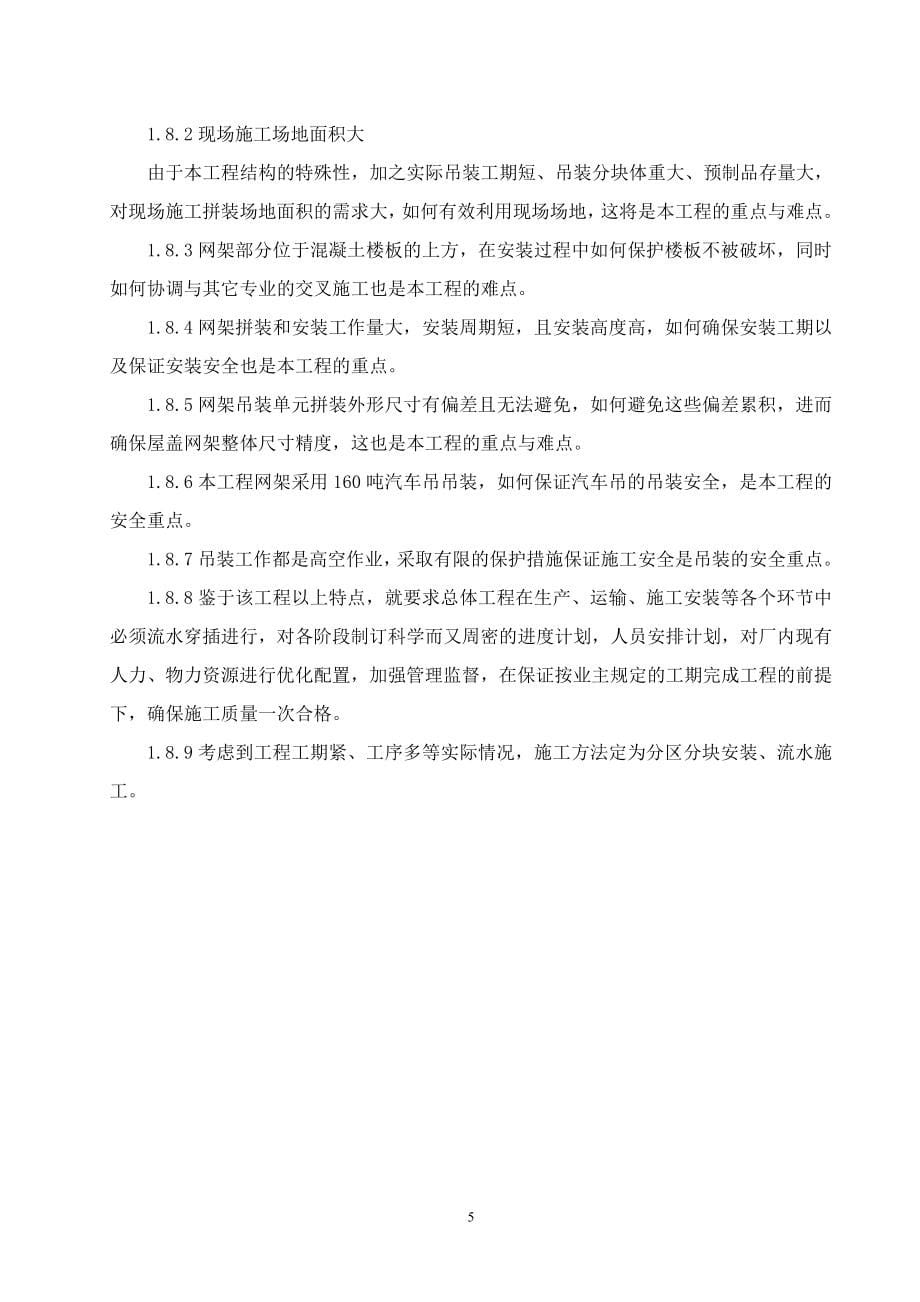 本科毕业设计-卷烟厂易地技改项目立项网架专项吊装方案.doc_第5页