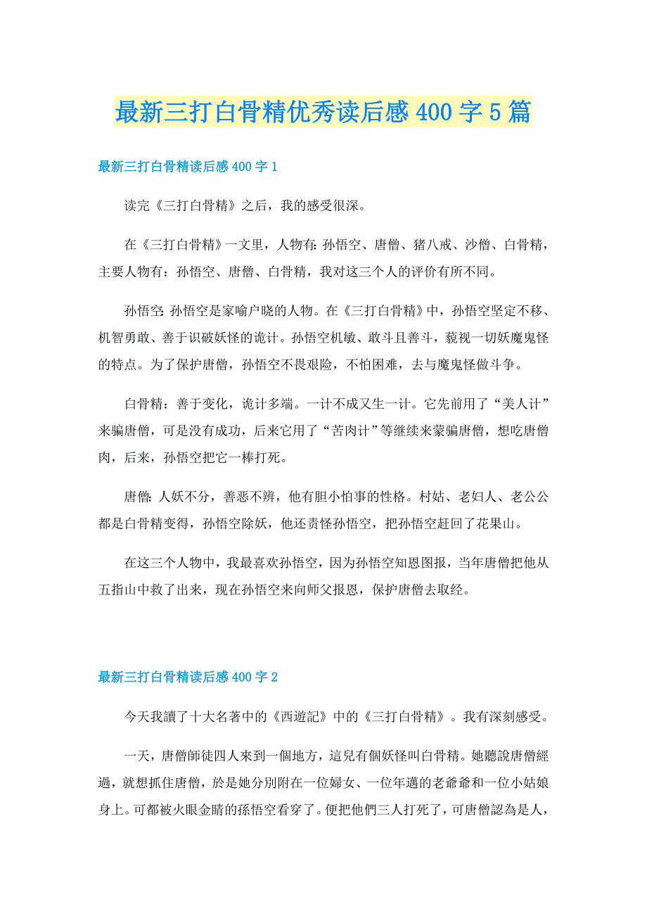 最新三打白骨精优秀读后感400字5篇_第1页