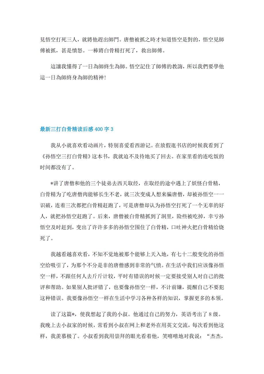 最新三打白骨精优秀读后感400字5篇_第2页