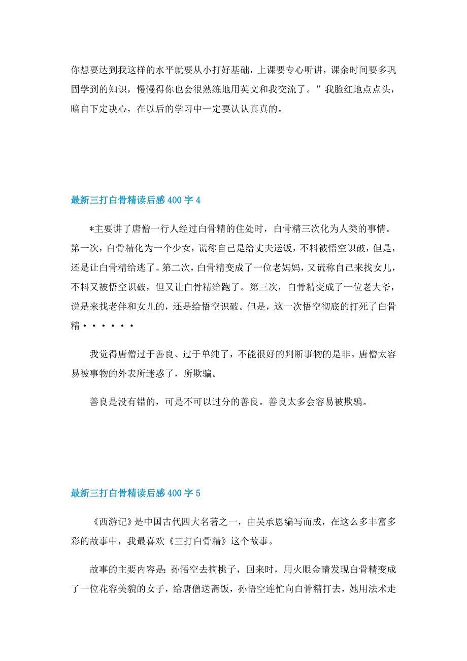 最新三打白骨精优秀读后感400字5篇_第3页