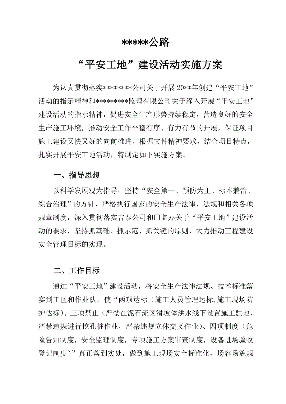 平安工地建设范例.doc_第1页