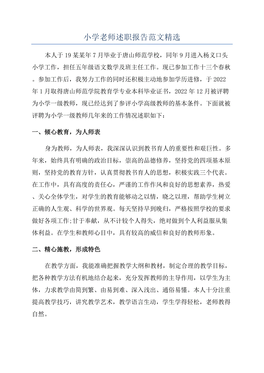 小学老师述职报告范文精选.docx_第1页