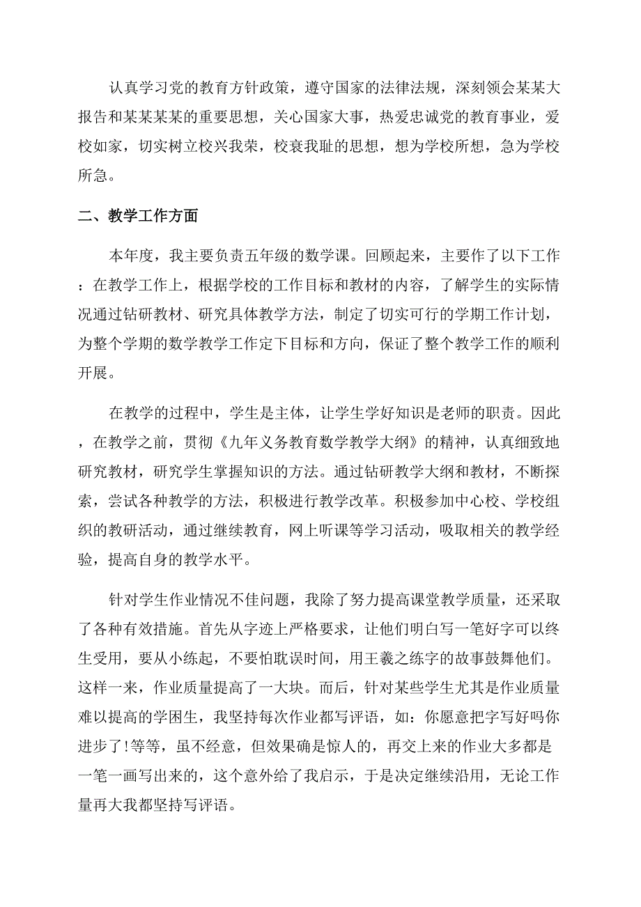 小学老师述职报告范文精选.docx_第4页