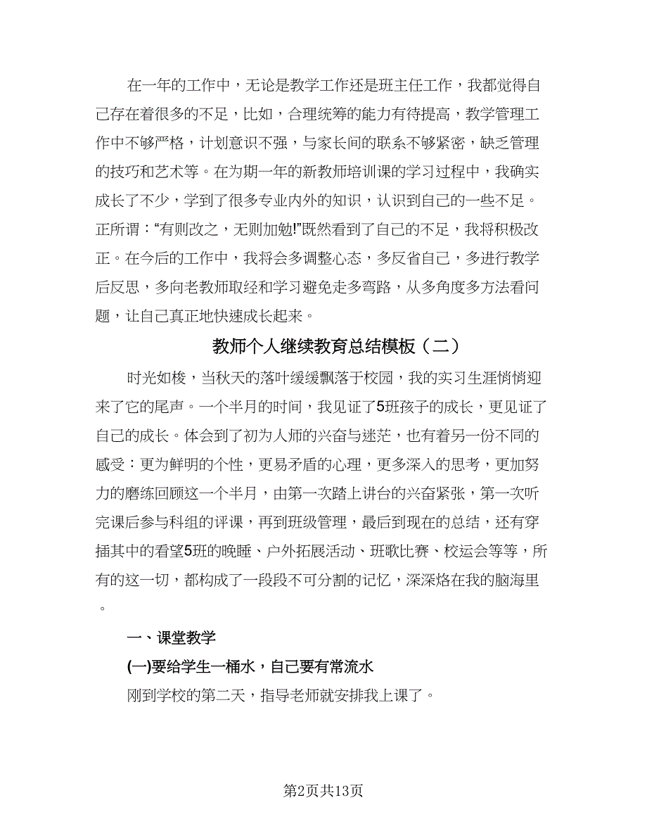 教师个人继续教育总结模板（5篇）.doc_第2页