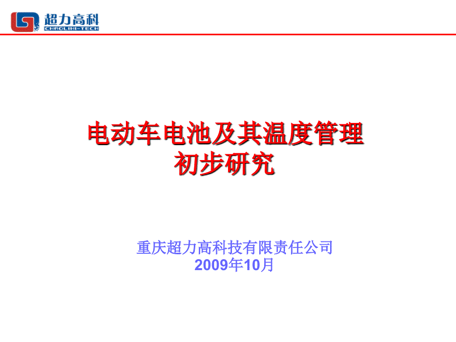 009电动车电池及其温度管理初步研究_第1页