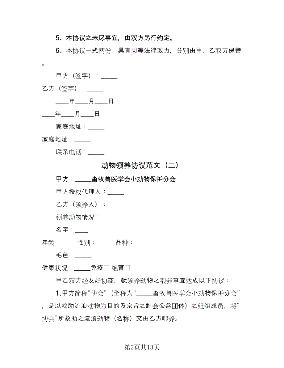 动物领养协议范文（五篇）.doc_第3页