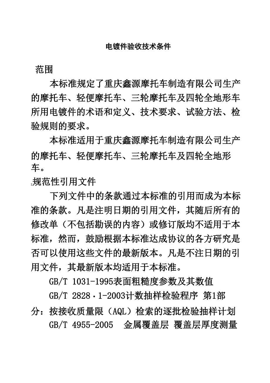 电镀件验收技术条件_第2页