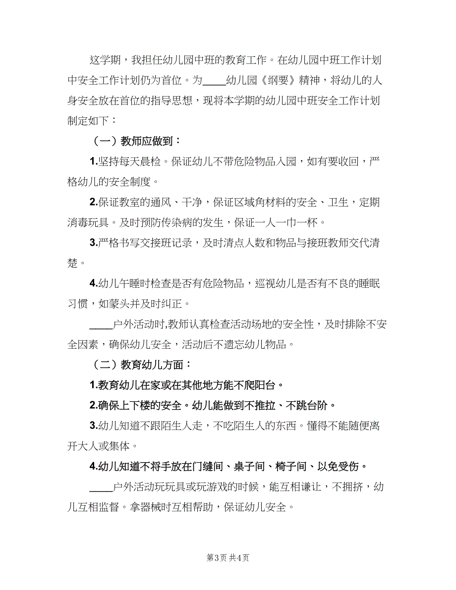 幼儿园中班上学期安全工作计划标准模板（2篇）.doc_第3页