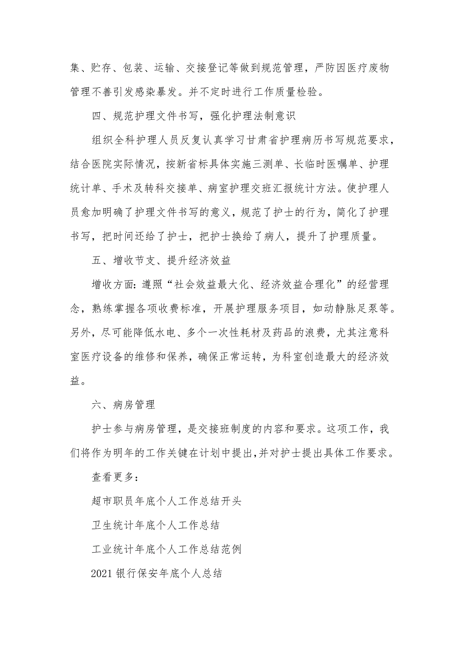 骨科护理年底个人工作总结样本_第4页