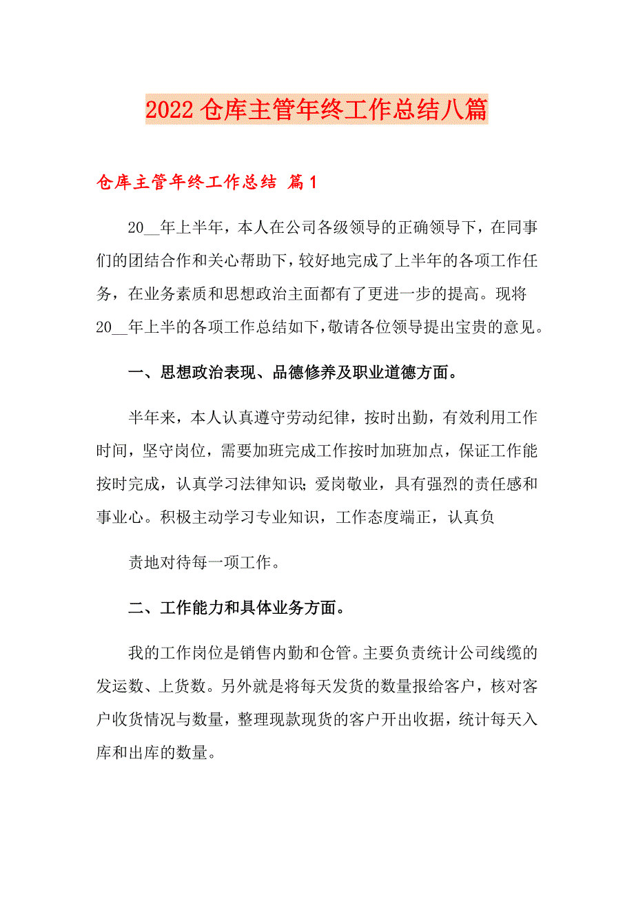 2022仓库主管年终工作总结八篇_第1页