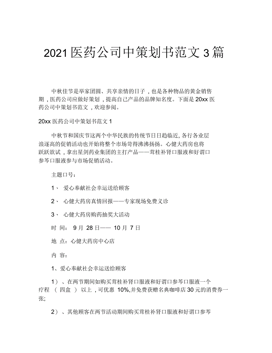 2021年医药公司中策划书范文3篇_第1页