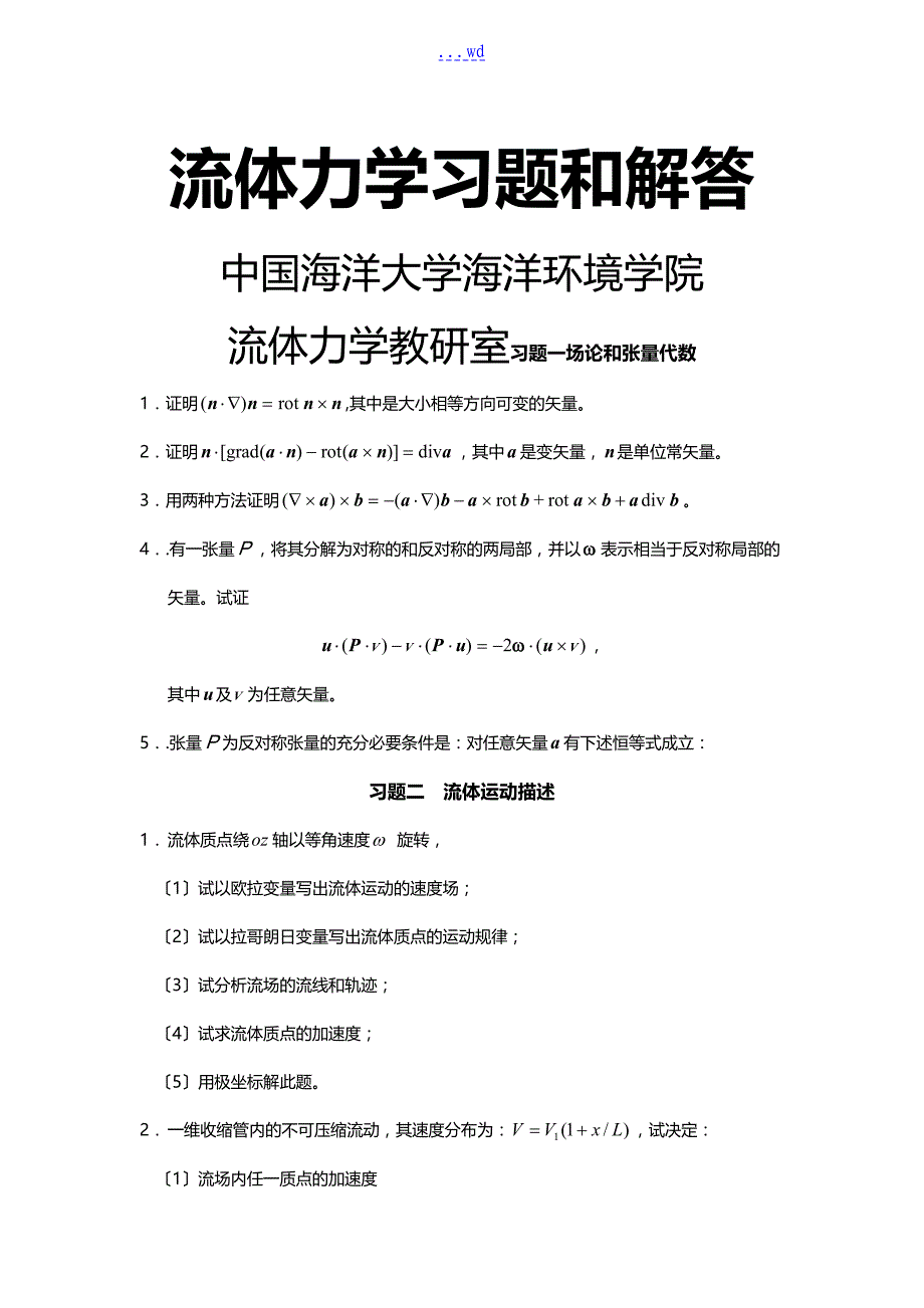 流体力学习题集册题目_第1页