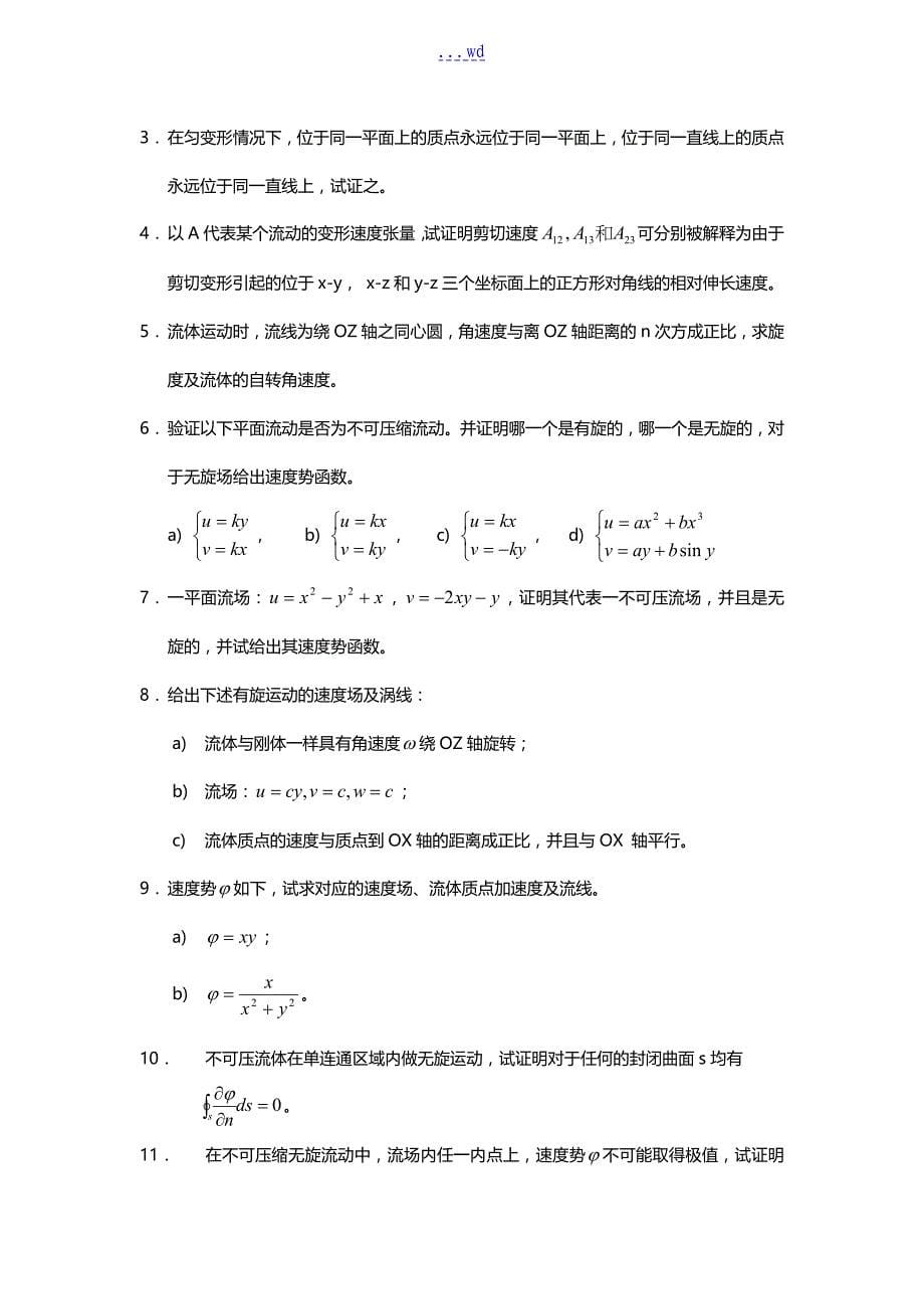 流体力学习题集册题目_第5页