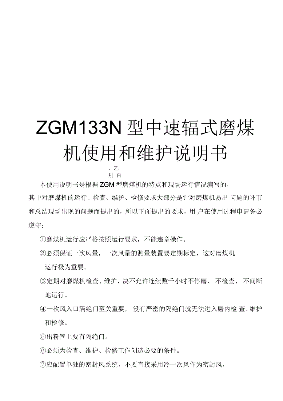 中速磨煤机说明书_第1页