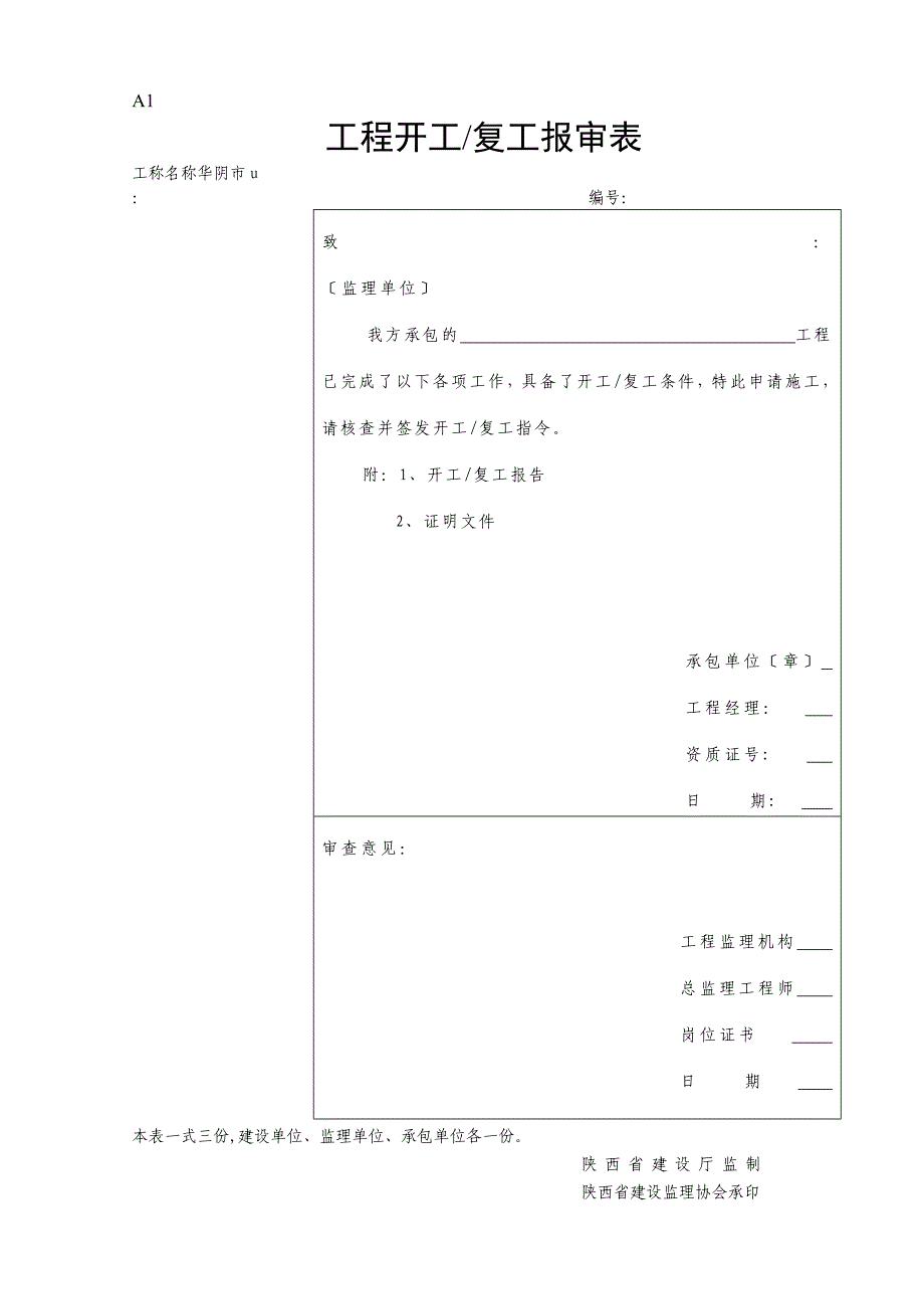 陕西省工程建设监理统一表格_第1页