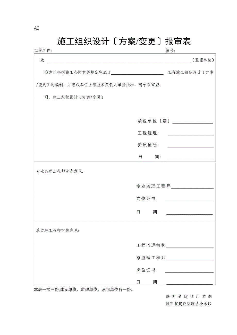 陕西省工程建设监理统一表格_第2页