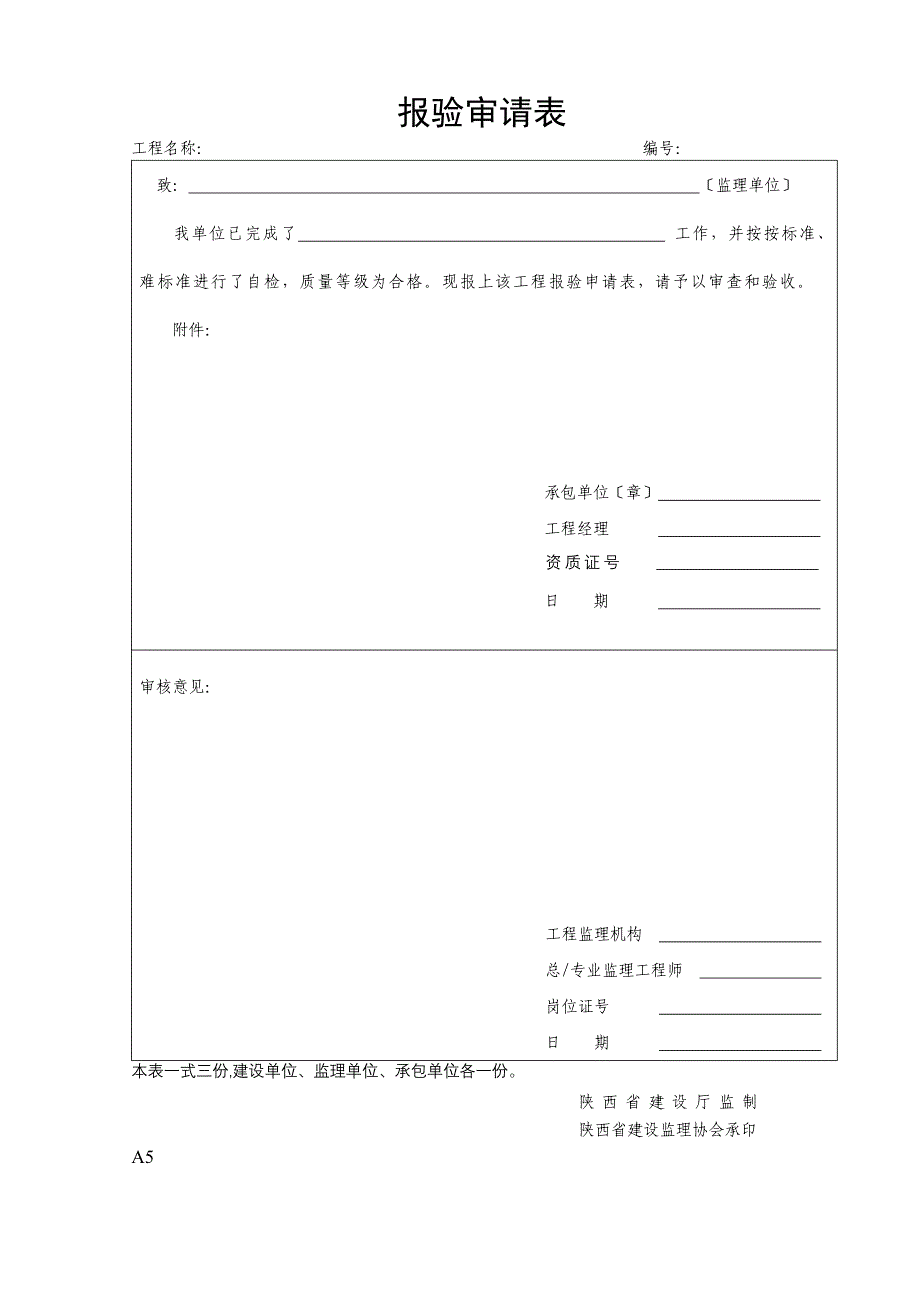 陕西省工程建设监理统一表格_第4页