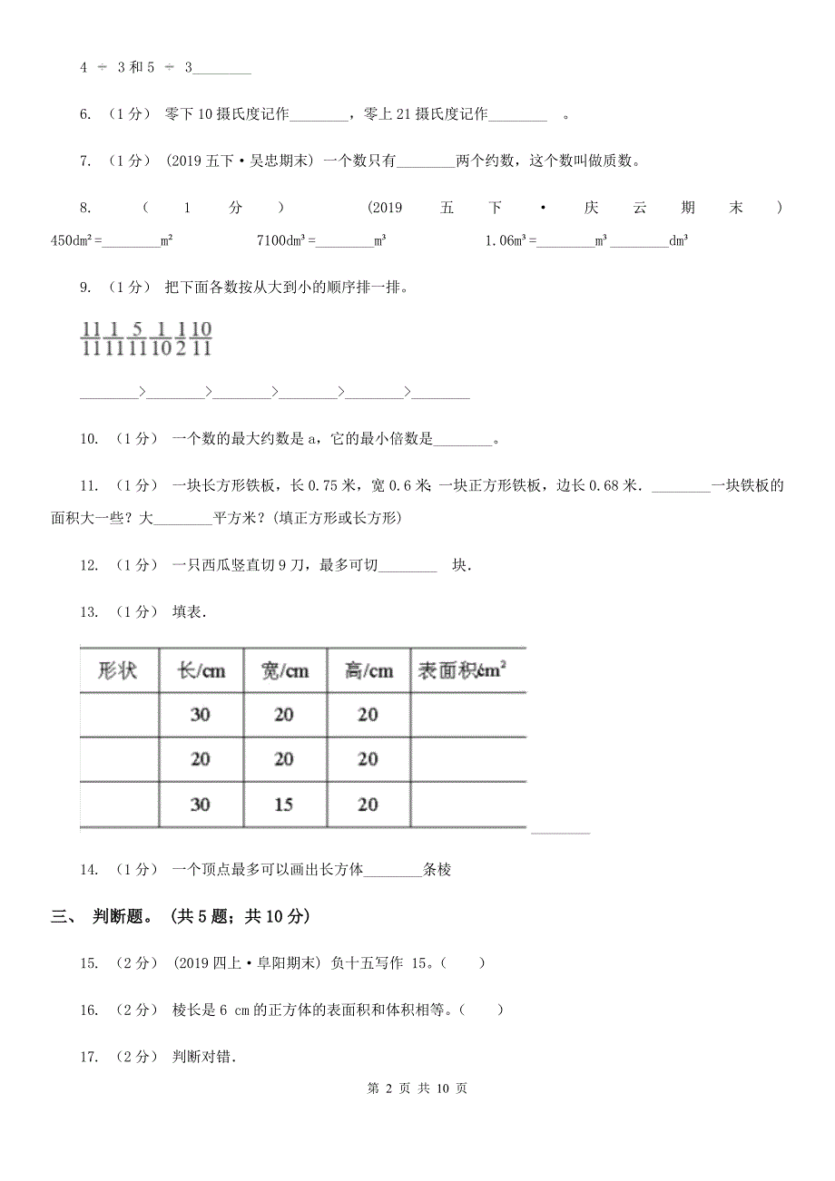 佳木斯市东风区五年级下学期数学期末试卷_第2页