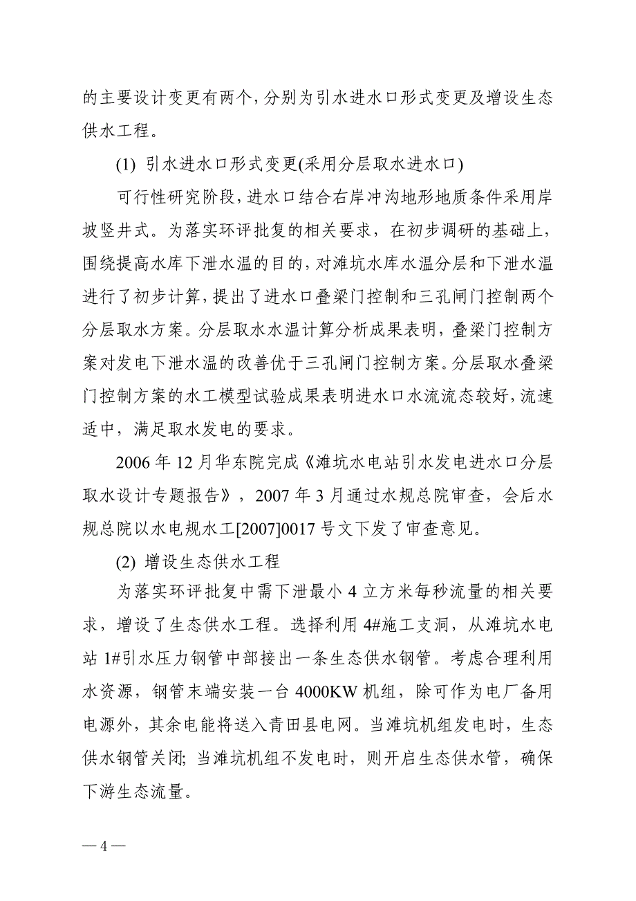 浙江省瓯江滩坑水电站环境保护设施竣工_第4页