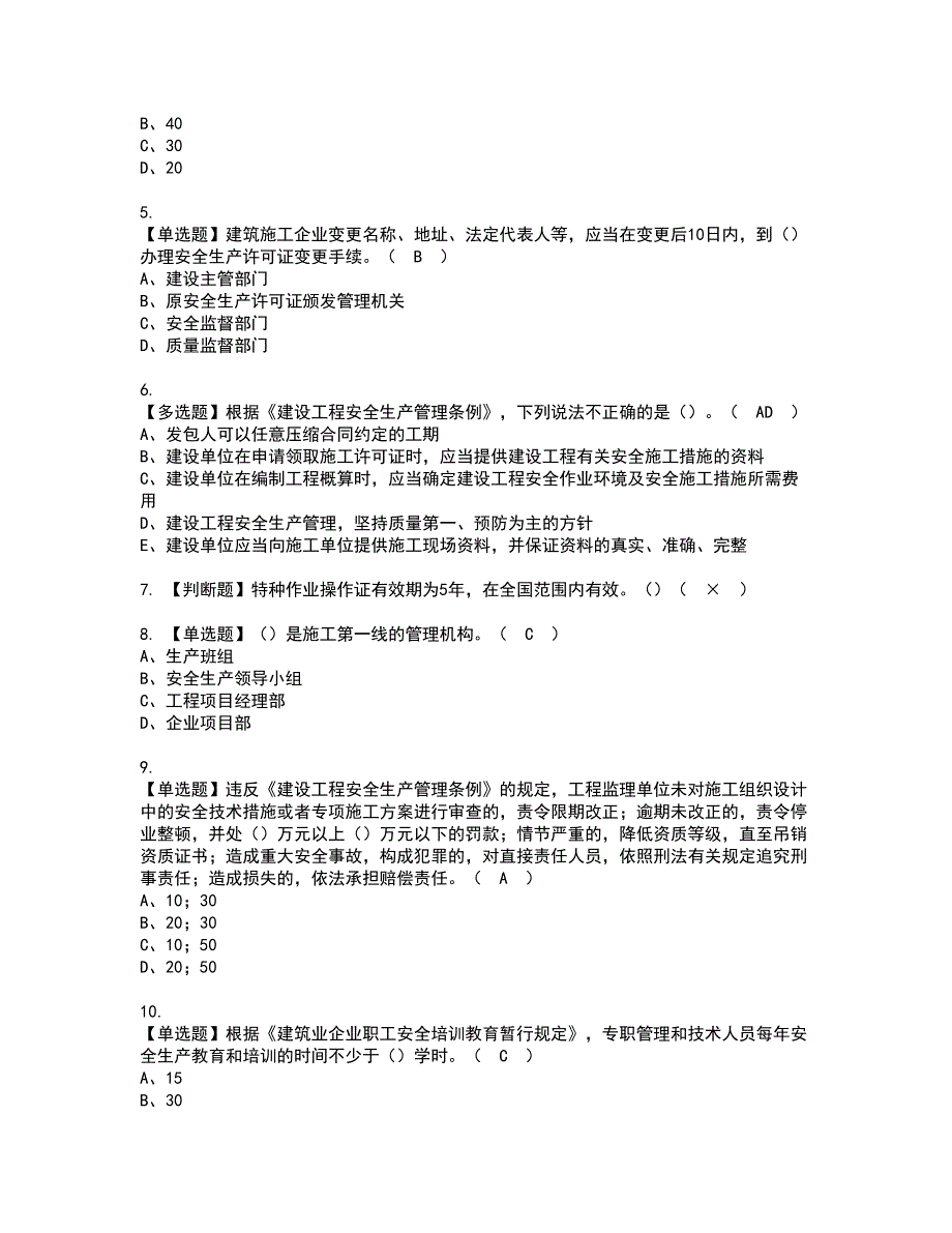 2022年广东省安全员C证（专职安全生产管理人员）模拟考试题含答案87_第2页