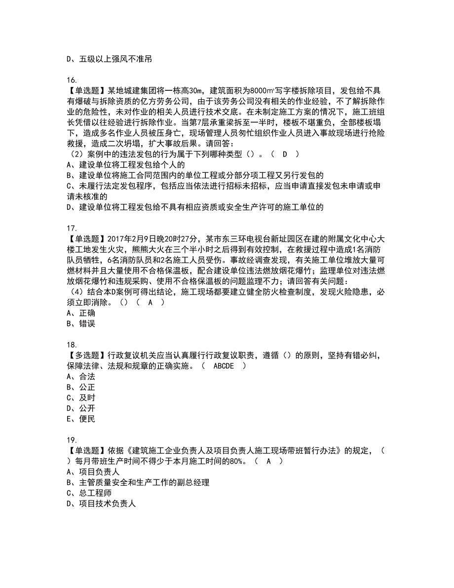 2022年广东省安全员C证（专职安全生产管理人员）模拟考试题含答案87_第4页