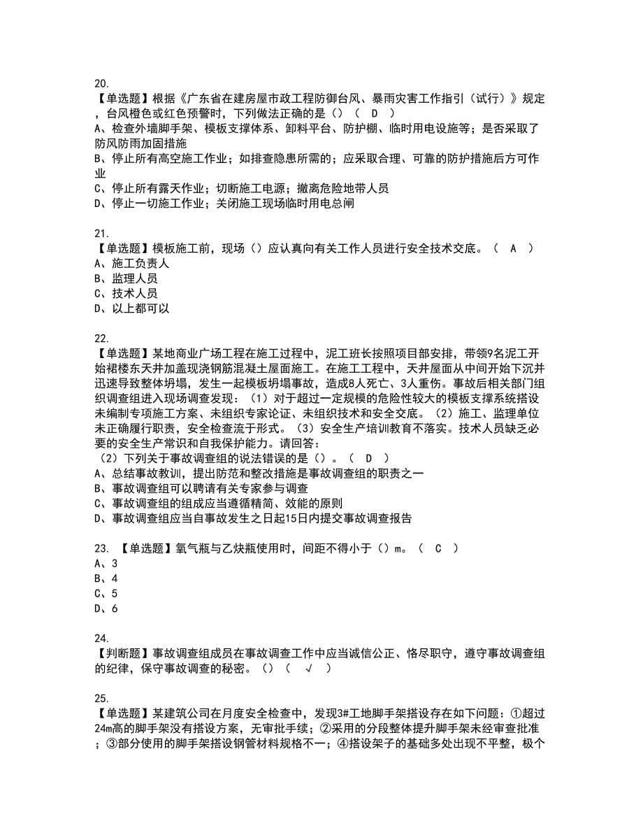 2022年广东省安全员C证（专职安全生产管理人员）模拟考试题含答案87_第5页