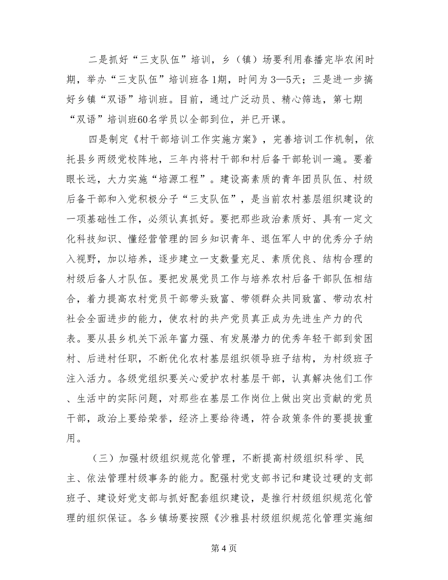 在XX县农村基层组织建设工作会议上的讲_第4页