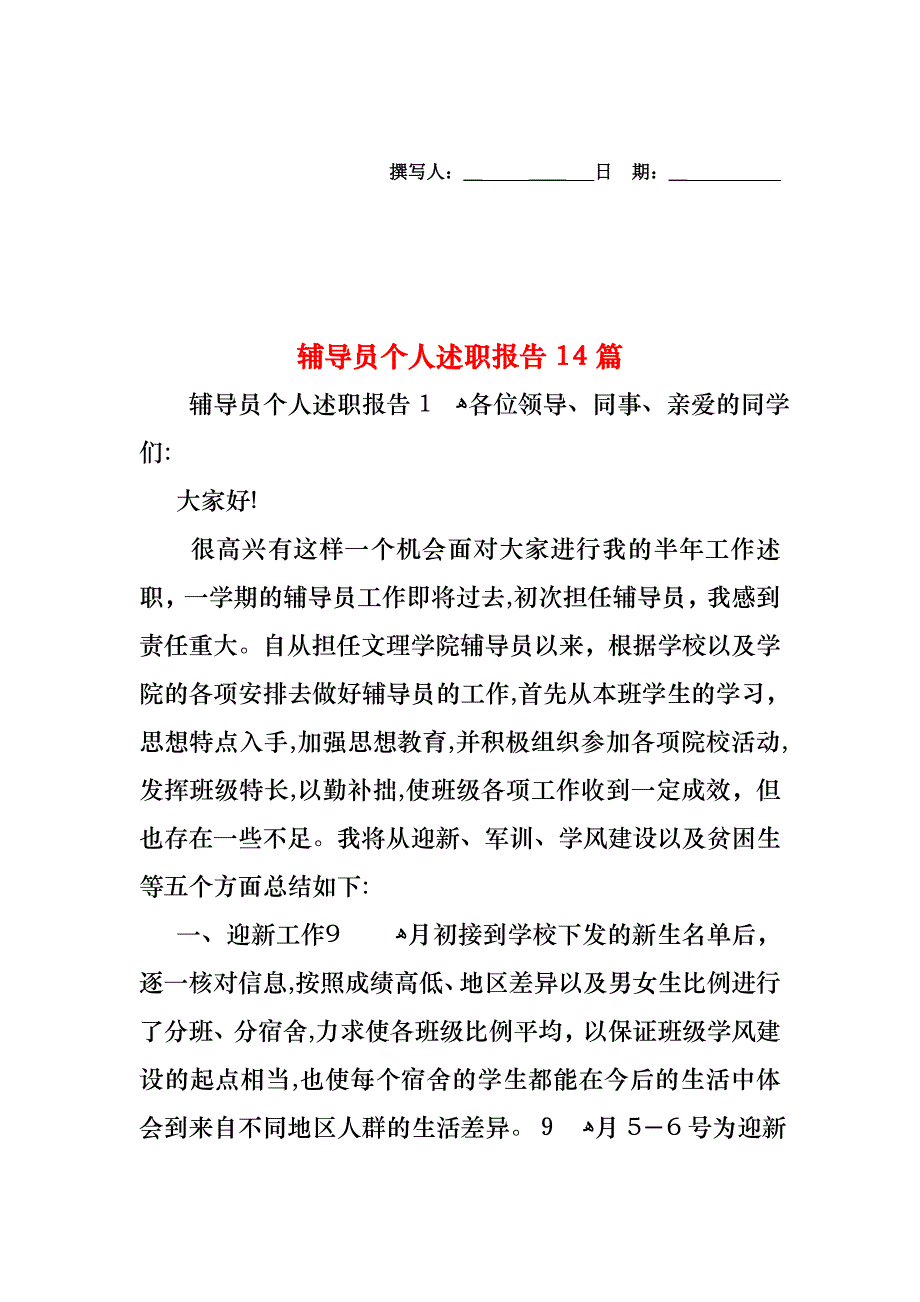 辅导员个人述职报告14篇2_第1页