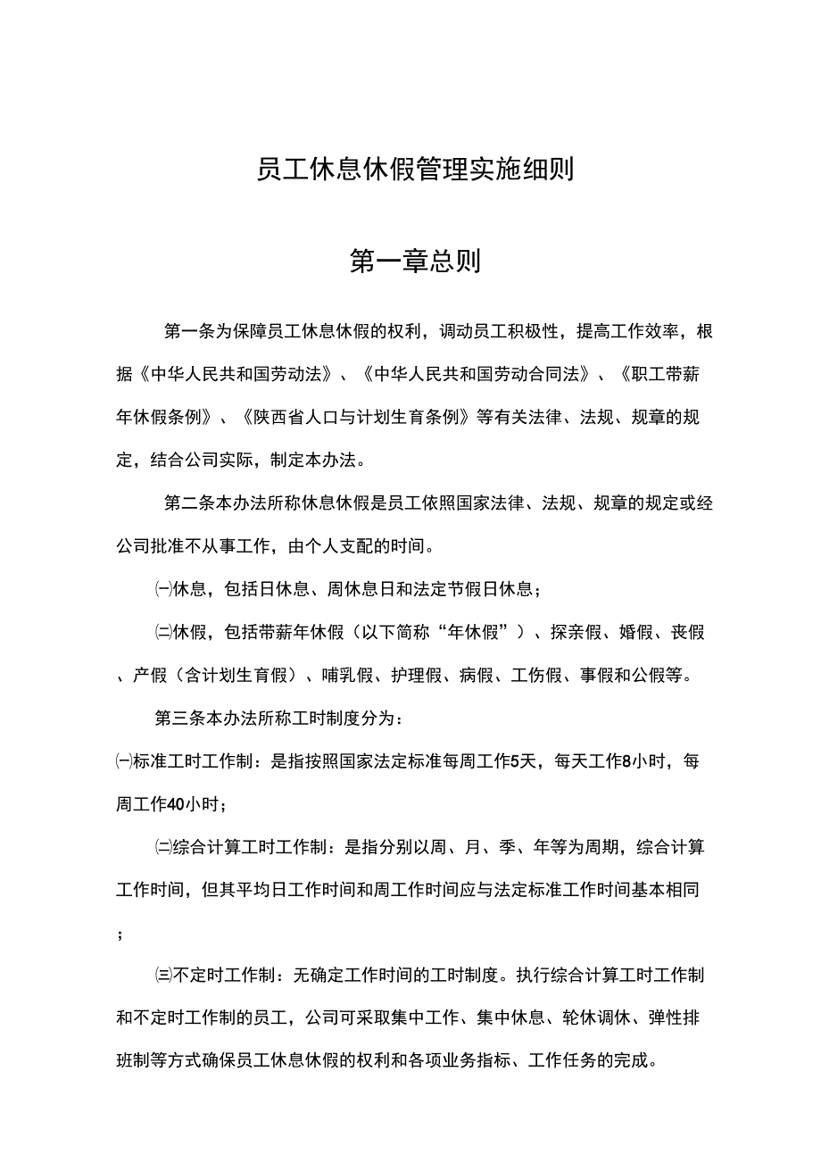 员工休息休假管理实施细则_第1页