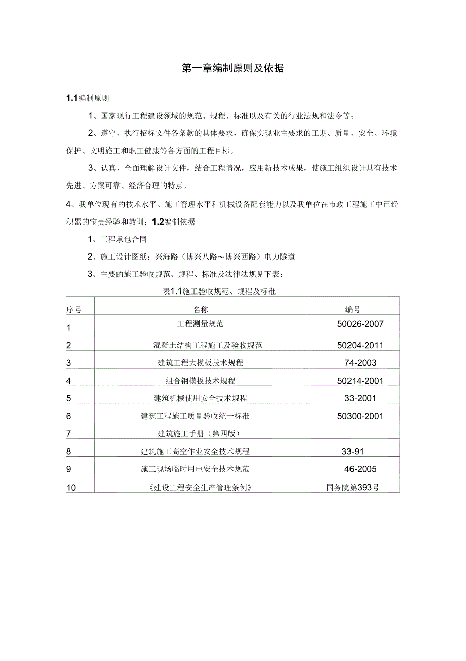 兴海路电力隧道结构施工专项方案_第4页