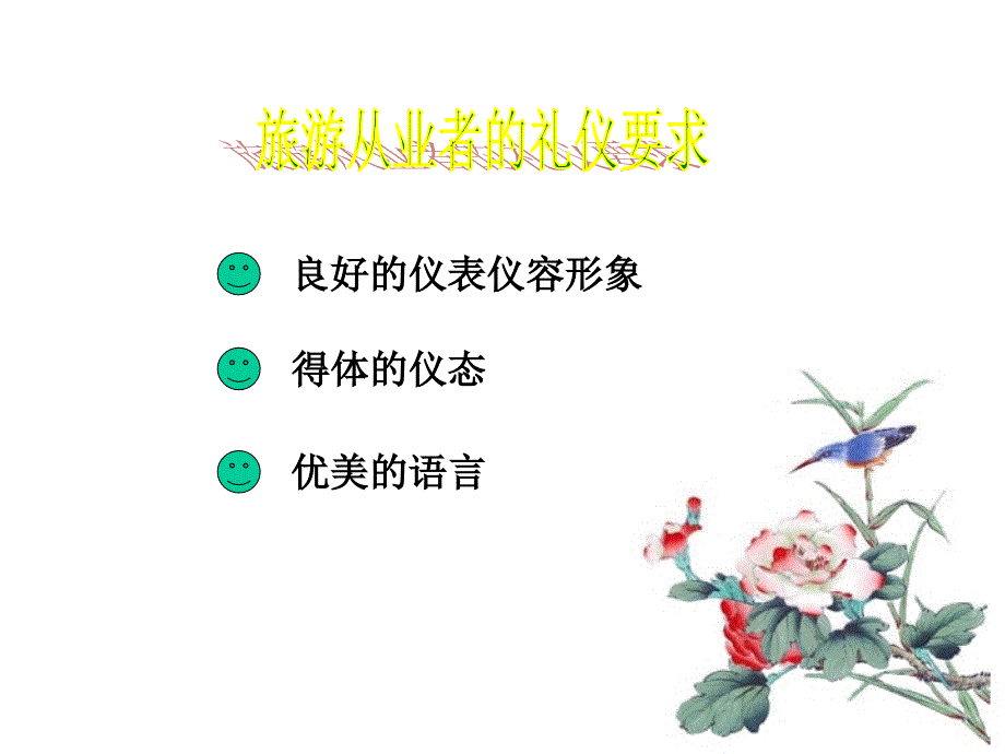 服务礼仪规范优美的语言课件_第3页