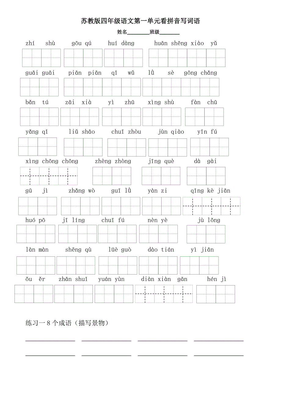 【小学语文】苏教版四年级语文下册1-7单元看拼音写词语.doc_第1页