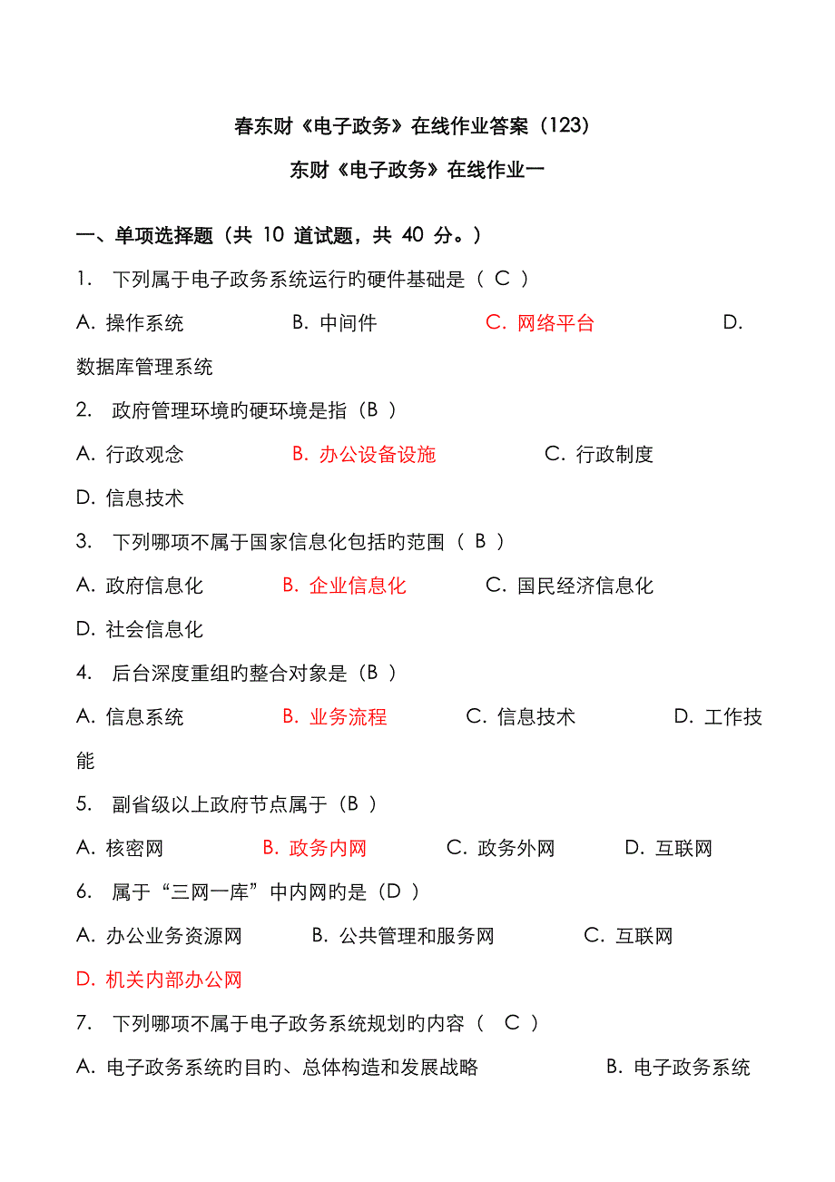 2023年春东财电子政务在线作业满分答案一二三_第1页