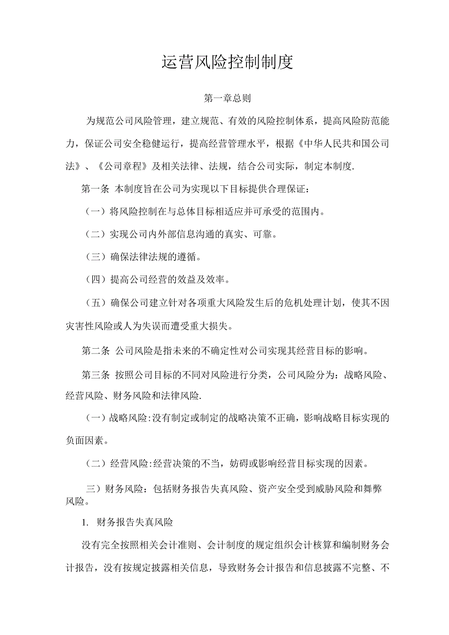 私募基金管理人运营风险控制制度.docx_第1页