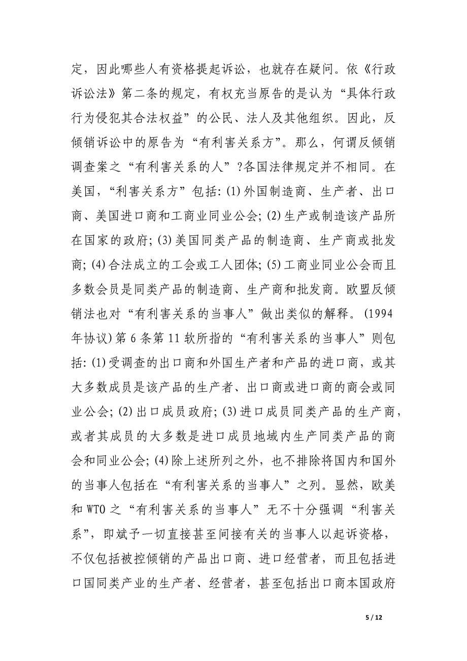 试析wto与我国反倾销诉讼.docx_第5页